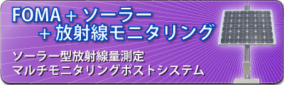 ソーラー型放射線測定マルチモニタリングシステム