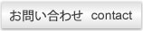 お問い合わせへのナビゲーション