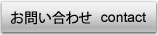 お問い合わせへのナビゲーション