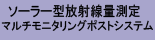 ソーラー型放射線量測定 マルチモニタリングポストシステム