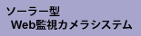 ソーラー型web監視カメラシステム