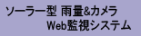 ソーラー型 雨量&カメラ Web監視システム